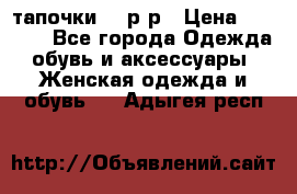 TOM's тапочки 38 р-р › Цена ­ 2 100 - Все города Одежда, обувь и аксессуары » Женская одежда и обувь   . Адыгея респ.